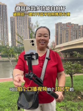 这是叠品新款多功能自拍杆,磁吸款一键打开,使用方便,价格优惠,质量杠杠的#好物推荐🔥 #叠品多功能自拍杆 #好东西一起分享 #创业#内容启发搜索