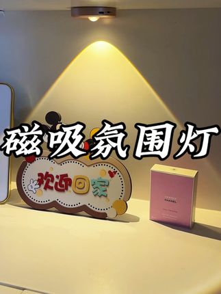 磁吸感应灯,人来灯亮,家里的氛围感拉满了。#幸福感up的家居神器 #智能家居