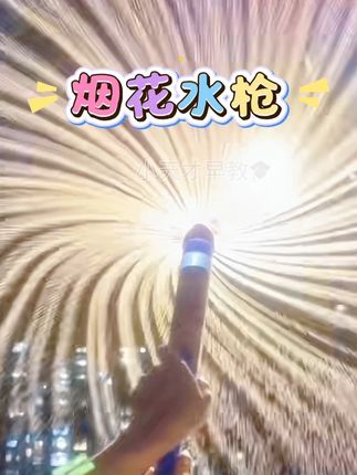 夏天当然要给孩子安排这个#烟花水枪 !体验#玩水乐趣 !#水枪玩具 #请你看不一样的烟花 #戏水玩具 @DOU+小助手