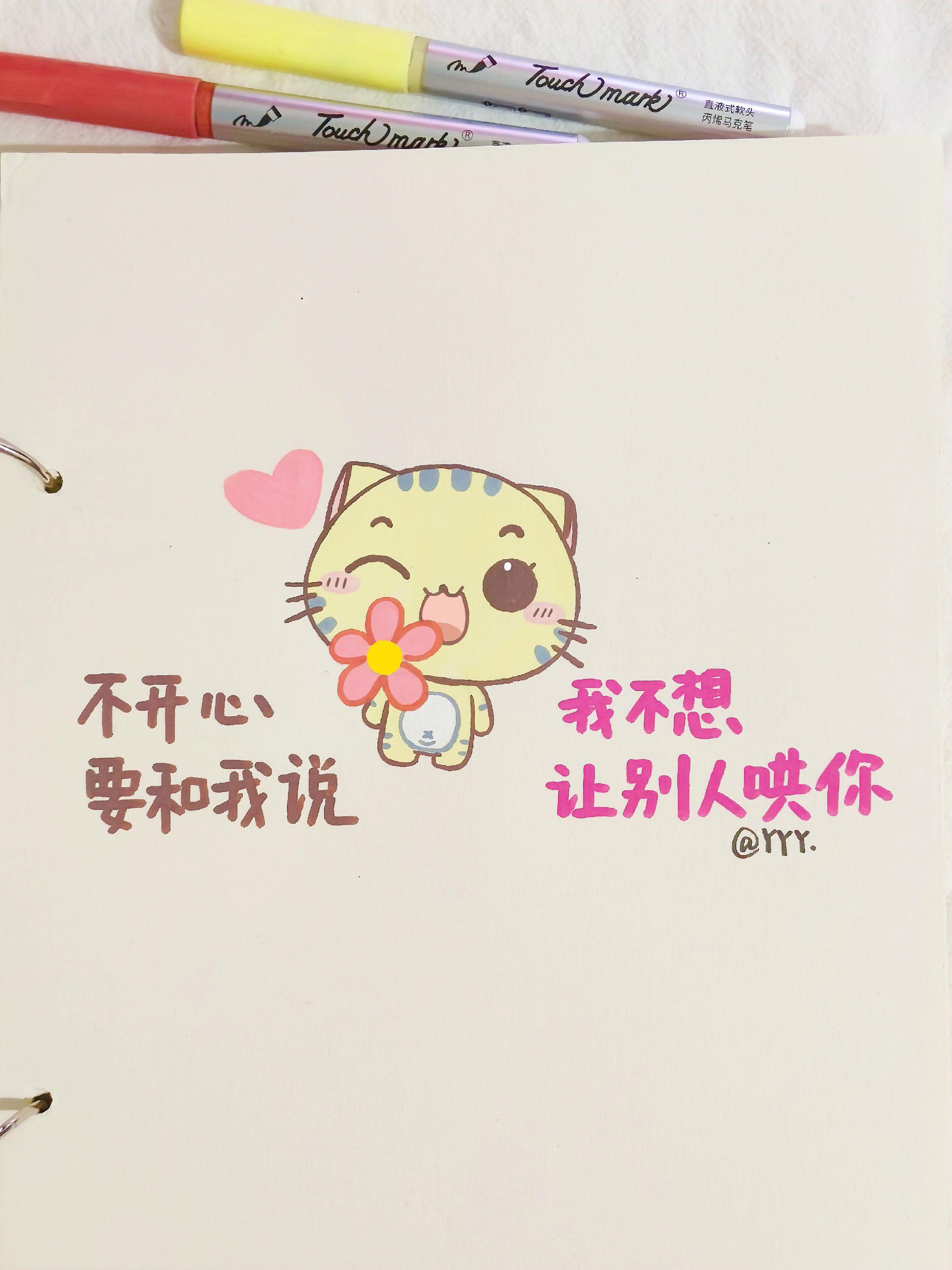 不开心要和我说,我不想让别人哄你#手写 #手写文字 #CC猫