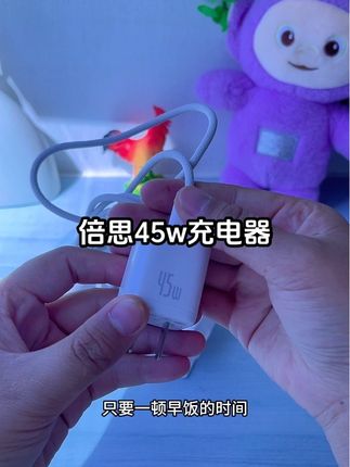苹果的机主们注意了,倍思45w充电器来活动了,低温快充不伤机,刷到的姐妹赶紧冲#充电器 #充电线 #快充 #强烈推荐