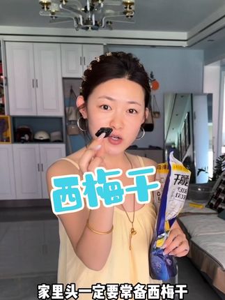我去这个西梅干真的巨巨巨好吃啦、自然风干配料干净果肉饱满,吃起来Q弹有嚼劲#强烈推荐 #零食推荐 #西梅干 #女孩子