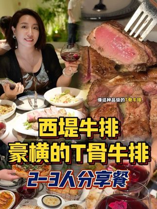 是谁在西堤吃到了人生T骨牛排!他家又上新品啦!人均200不到就能吃到那么大的T骨!!!#西堤T骨牛排#西堤牛排#魔都必打卡#氛围感餐厅打卡