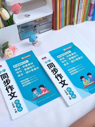 #二升三暑假 孩子作文不会写,写字又不好看的,这个暑假给他准备这本#同步作文练字帖 边练字边学习写作方法,积累#写作素材 等到开学后直接用在作文上#同步作文范文 #作文练字帖