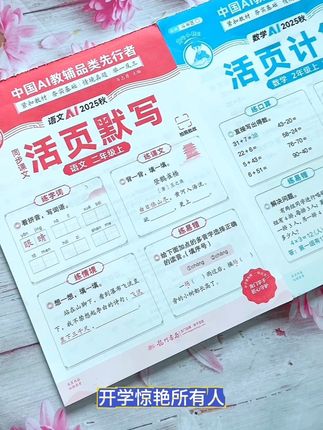 25秋季上册#活页默写#活页计算 终于上新了,与新教材同步,一课一练,语文抓字词重点,数学抓计算重点,每天10分钟,打牢语数基础#小学语文#小学数学#学霸秘籍