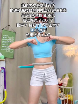 宝子们~别整那些没用的,想细腰就甩起来,每天坚持30分钟,肚子平了,腰细了,腰围一天比一天小了#瘦腰瘦腿瘦肚子 #呼啦圈转起来 #大肚腩变小蛮腰#如何安排有氧训练