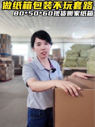 做纸箱不能玩套路 #纸箱包装 @DOU+小助手 80.50.60的现货大搬家纸箱,可搬家使用也可做周转使用#搬家纸箱 #周转箱 #纸箱厂 #生产纸箱