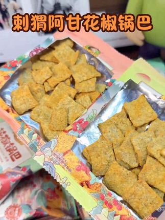 刺猬阿甘花椒锅巴##零食推荐 #追剧小零食 #吃货必备 #锅巴#解馋 #健康零食