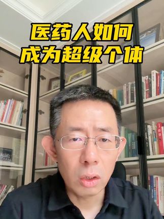 医药人如何成为超级个体,不用再看老板和客户的脸色?#医药 #医药行业 #医药代表 #职场 #超级个体