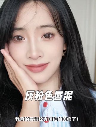 这支灰粉好有春夏氛围感!不易掉色~深唇的宝宝不拔干!#口红试色 #美妆 #戈戈舞唇泥 #平价口红