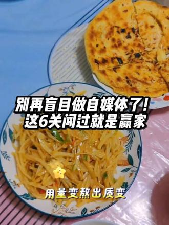 #创作灵感 #新人自媒体 #别再盲目做自媒体了!这6关,闯过就是赢家🔥@DOU+小助手 @抖加🔥上热门🔥dou+🔥热点宝 #dou+小助手 #日常vlog