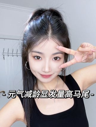 姐妹们👭这个元气又减龄的高马尾一定要去学!扎上整个人都精神了很多!!!#发型 #高马尾 #发型教程 #简单好看发型 #手残党也能学会的发型