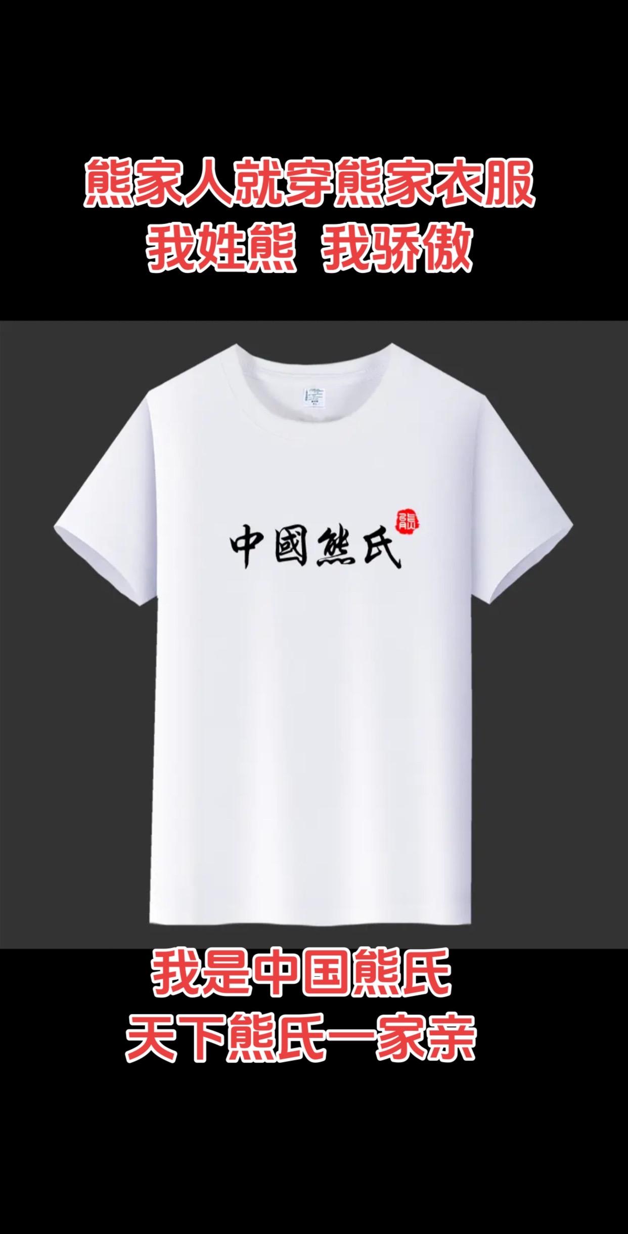 #强烈推荐 #个性t恤 #短袖t恤 #熊氏家族#熊氏宗亲