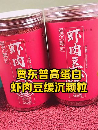 贾东普虾肉豆缓沉颗粒,采用赤尾青虾粉鱼粉高温膨化,蛋白含量高适口性强,聚鱼留窝持久#饵料窝料 #黑坑钓鱼 #户外钓鱼 #钓鱼饵料 #缓沉颗粒