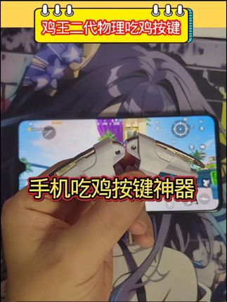 #吃鸡神器#吃鸡神器测评#吃鸡按键#吃鸡神器推荐 #吃鸡辅助器