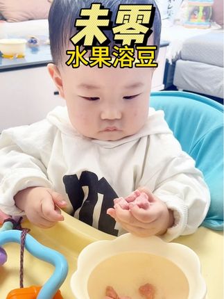 很好吃!我说好吃就好吃😋#宝宝辅食 #未零 #水果溶豆 #人类幼崽成长记 #人类幼崽