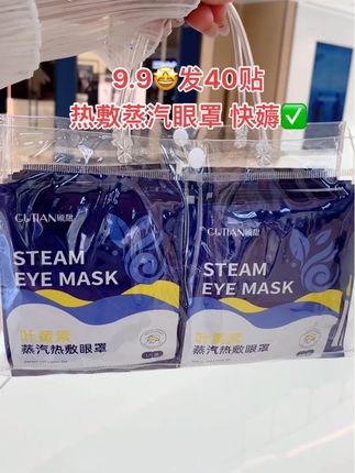 #眼罩 #热敷眼罩 #蒸汽眼罩 #叶黄素护眼 #超便宜超划算