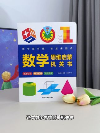 复杂的数学知识变得一目了然,有了这本书害怕孩子数学不开窍吗 #专注力培养 #数学思维 #童书推荐