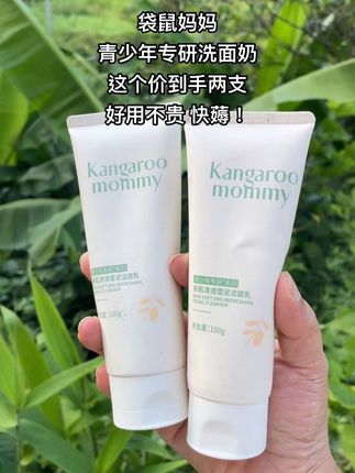 我家女儿上了高中后,小脸总是油乎乎,还有小瘩!同学妈妈推荐的#袋鼠妈妈青少年洁面乳 真心不错!#爱了爱了 #学生党洗面奶 #控油清爽洗面奶