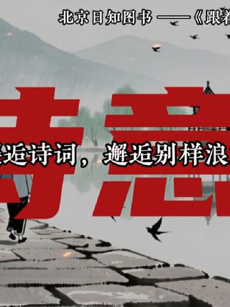 旅行邂逅诗词,山水间觅得一份静谧与浪漫。🍃📖 #诗意生活 #旅行的意义