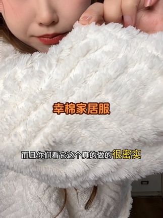 真不愧是#幸棉 家出的,毛毛质感非常好,而且巨密实,巨软#家居服 #秋冬家居服