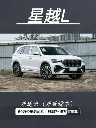 吉利星越L,来啦。哪个配置性价比最高。 兄弟们,博越L的老大哥星越L来了。#吉利星越L #星越L #家用车推荐 #开逐光说车