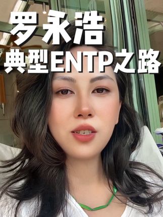 罗永浩的典型ENTP之路:生而抓马 #深度拆解entp #创作者中心 #创作灵感 #罗永浩 #entp
