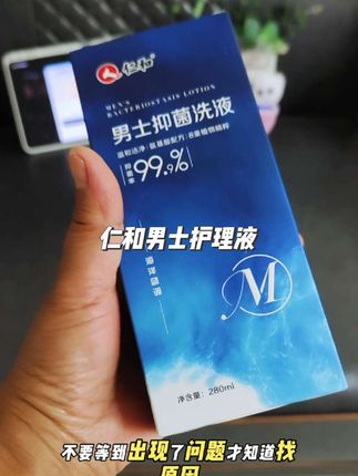 男生们可别再忽视私密健康!半个月不洗澡可以忍,但私密护理可不能马虎!这款#仁和男士护理液 专 为男士设计,清洁又抑菌,男生必备!#仁和#男士私密洗液 #洗护好物