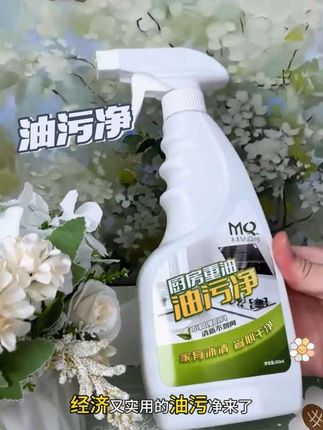 油污净# 快速溶解污垢#独特喷头设计#不刺鼻不伤手