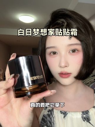 让底妆更服帖又保湿,一定要试试这个#白日梦醒家 #贴贴霜