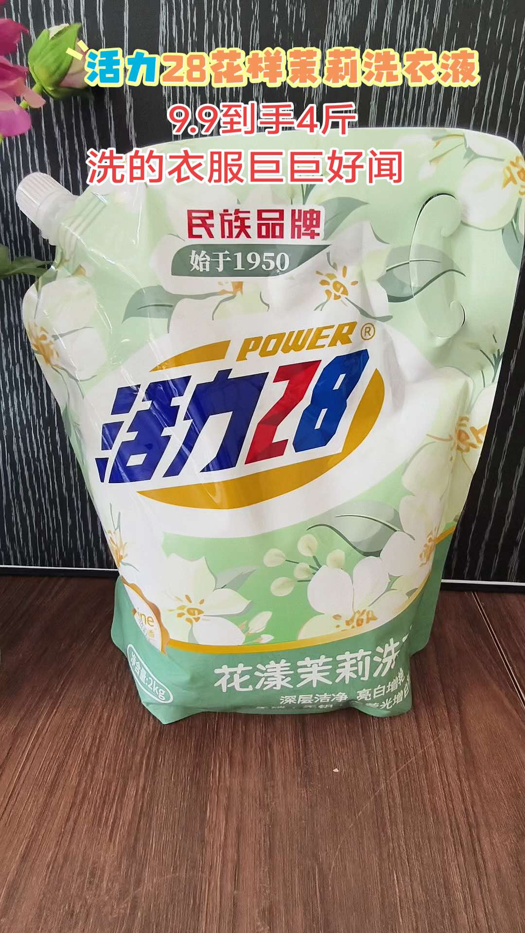 活力28茉莉花香洗衣液#种草好物 #自用好物分享 #好物推荐🔥 #居家好物