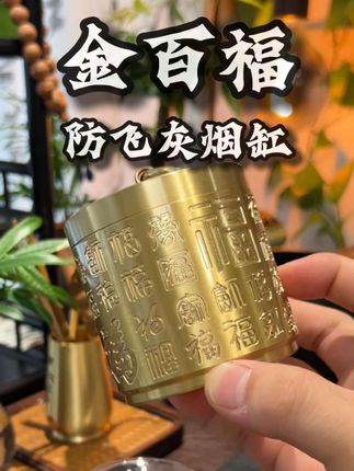 纯黄铜打造金百福防飞灰烟灰缸,做工精细,用料实在,值得入手#烟灰缸 #防飞灰烟灰缸 #烟民 #烟民看过来 #烟灰