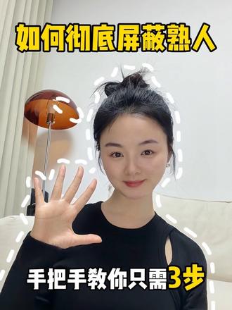 新人做自媒体,如何彻底屏蔽熟人,保姆级教程来啦~ #真实生活分享计划 #短视频带货 #自媒体创业 #dou上热门 #干货分享 @DOU+小助手 @DOU+上热门