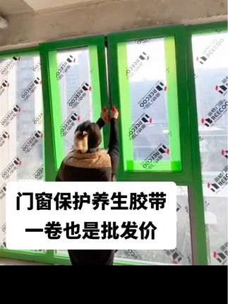 #门窗#门窗人#门窗安装#门窗辅材#养生胶带