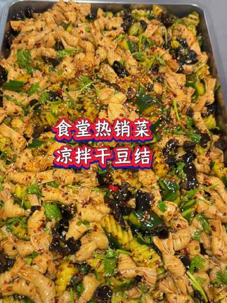 分享食堂创新下饭菜《凉拌干豆结》,选用正宗干豆结,泡发率高,好吃好看又下饭,重点是成本又划算。#美味下饭菜#好吃不贵经济实惠#凉拌豆结#今日美食分享