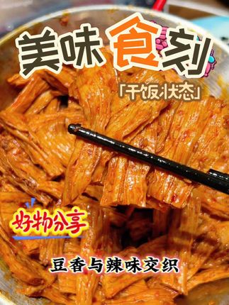 湖南岳阳楼手工腐竹 湖南特产岳阳楼腐竹小零食,鲜辣豆笋融合古法卤制豆腐皮,手工制作香辣四溢#鲜辣美食 #豆皮特产 #手工打造 #解饿解馋