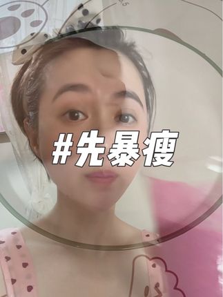 暴富暴美先暴瘦 #体重管理 #仙女都在喝什么 #变美变瘦变漂亮 #减脂刮油 #瘦下来做最美的自己