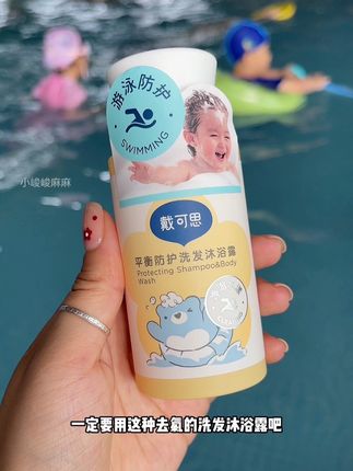 怪不得我儿子每次游完泳回来都挠半天,游泳或者玩水后一定要用这种专业#去氯洗发沐浴露 #儿童游泳 #游泳 #戴可思 #宝宝玩水