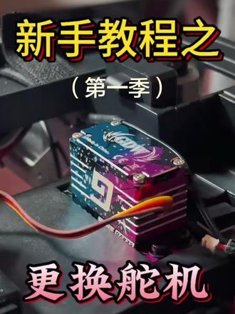 新手教程第一期。更换舵机。#RC遥控车 #RC模型 #创客5812 #舵机