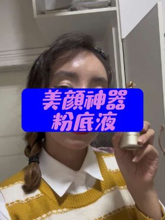 持妆粉底液#抖音推广 #原相机无美颜 #新手化妆 #粉底液#上热门 @DOU+上热门
