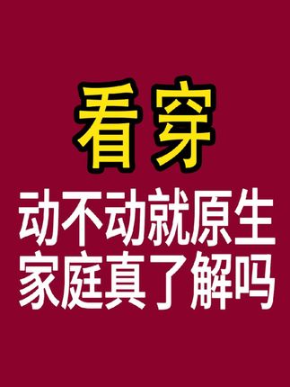 第410集 | 动不动就原生家庭真的了解吗 #涨知识 #文化揭秘
