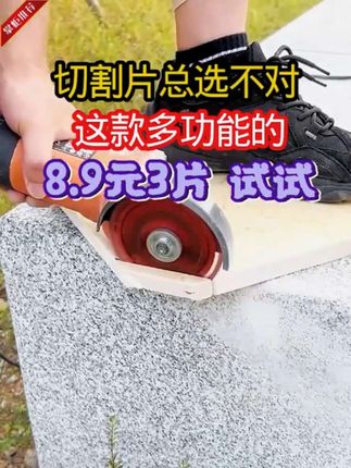 切割片总选不对?这款多功能的 8.9元3片 试试 #切割片 #多功能切割片 #8.9元好物 #装修工具 #角磨机配件