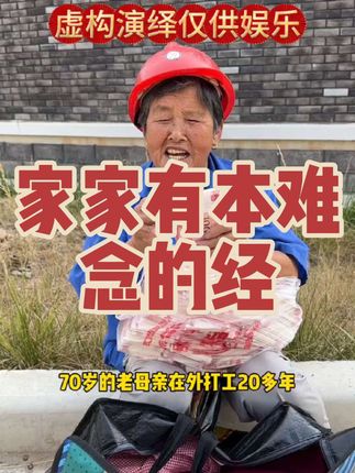 家家有本难念的经啊……#百善孝为先父母恩情大于天 #孝敬老人是天德 #虚构演绎 #剧情 #剧情演绎