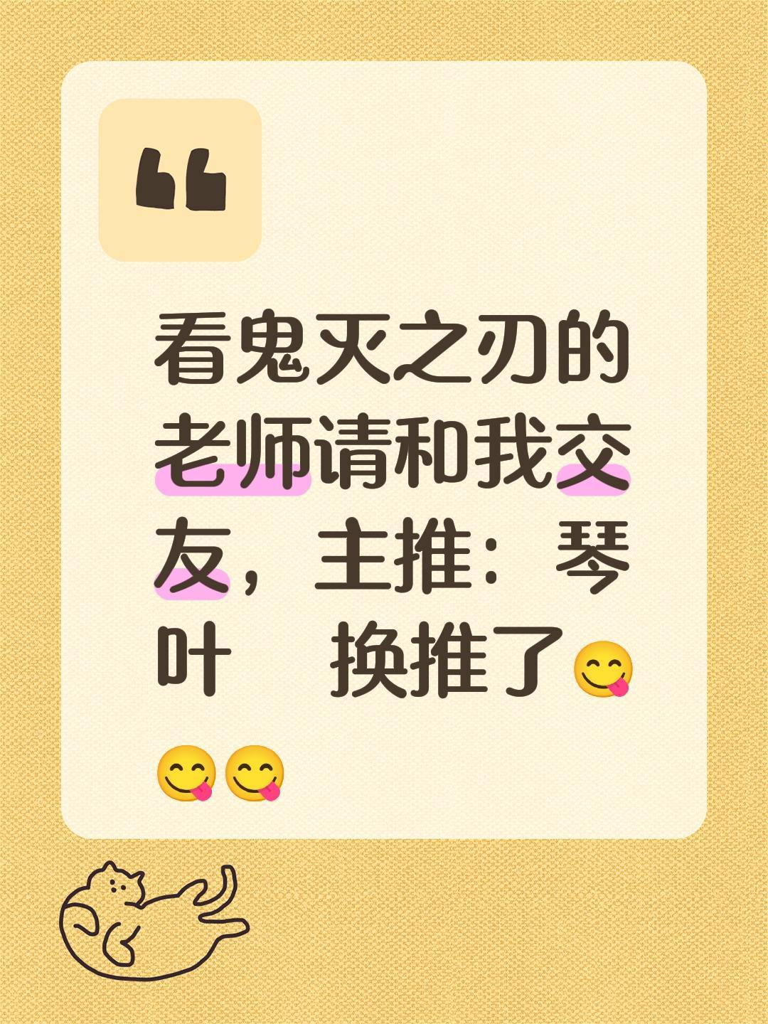 看鬼灭之刃的老师请和我交友,主推:琴叶  换推了😋😋😋