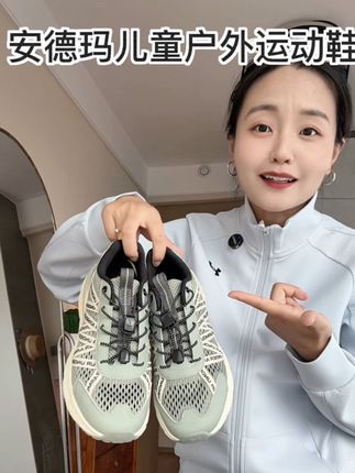 真没想到,在安德玛童鞋里面给自己抢到了一双 特别轻便又透气的户外运动鞋,而且价格还特别香,但就是断码了,姐妹们赶紧来看看还有没有自己合适的码数!#品质童鞋 #安德玛童鞋 #户外运动鞋 #亲子运动鞋 #安德玛运动鞋
