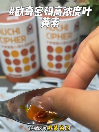 叶黄素真没必要吃很贵的,#欧奇密码叶黄素,配料干净,高浓度,好吸收,放心给孩子吃,主要是性价不很高,大人小孩一起吃都不心疼#叶黄素推荐#母婴好物