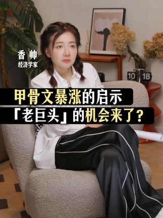 甲骨文暴涨的启示 【老巨头】的机会来了? 甲骨文这波上涨,有点像“老树开新花”🌸。它把筹码押在AI算力上,在这个时代叙事中找到了自己的生态位。别小看任何一家大象巨头,一旦转身,动能巨大!最近,OpenAI用“未来营收”给甲骨文下单,甲骨文再拿钱反投AI——这种估值循环,也是一种叙事。基础设施刚刚开挖,应用还未启航。也许,AI时代才刚刚开始。👉10月18日晚8点,直播间,不见不散! #共潮生香帅年度财富展望 #美股 #甲骨文 #投资机会 #科技巨头
