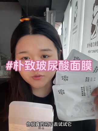 经常熬夜的姐妹们要去用它,每次用完它脸部瞬间变的很有光泽,超好用!#面膜推荐 #朴致玻尿酸面膜 #朴致
