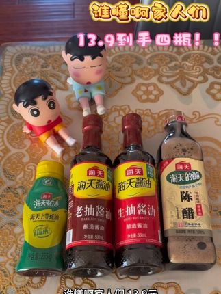 13.9到手四瓶!一瓶的价格就能买到四瓶!#好物推荐🔥 #家庭必备 #调味品 #海天酱油 #强烈推荐