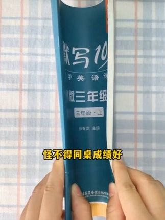 外研版三年级起点英语学完一单元默写一单元#外研版小学英语 #三年级上册英语 #单词默写 #学霸秘籍